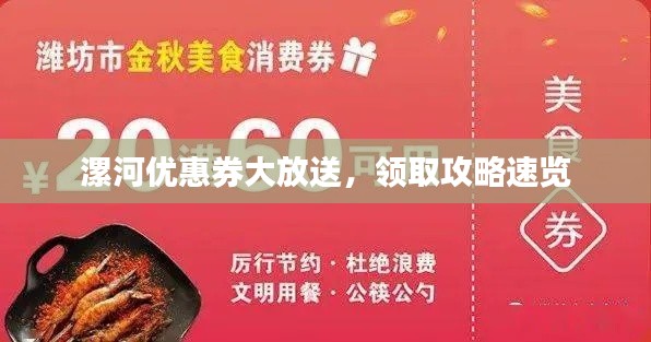 漯河优惠券大放送,领取攻略速览