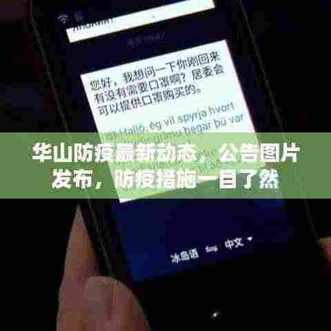 华山防疫最新动态,公告图片发布,防疫措施一目了然