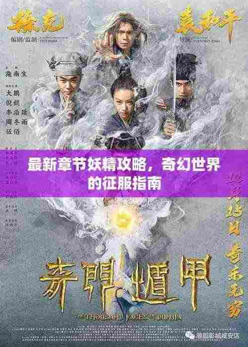 最新章节妖精攻略,奇幻世界的征服指南