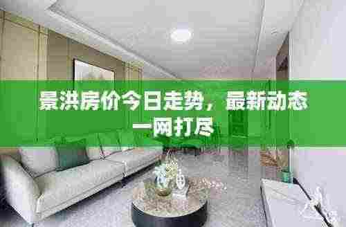 景洪房价今日走势,最新动态一网打尽