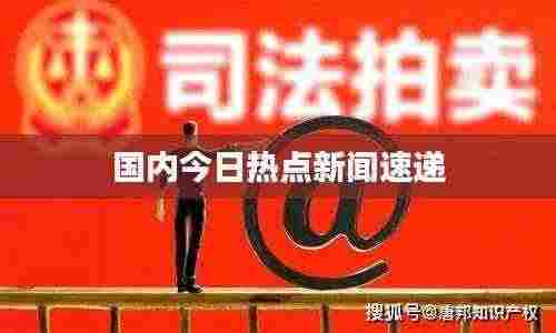 国内今日热点新闻速递