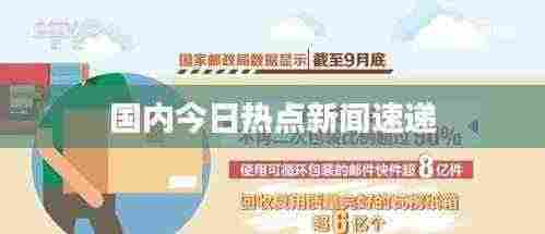 国内今日热点新闻速递