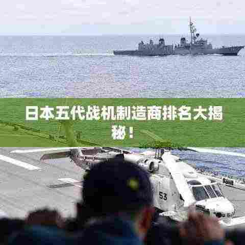 日本五代战机制造商排名大揭秘！