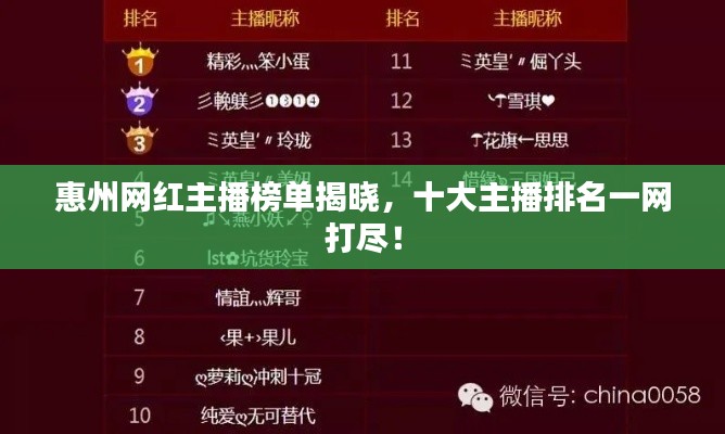 惠州网红主播榜单揭晓,十大主播排名一网打尽!