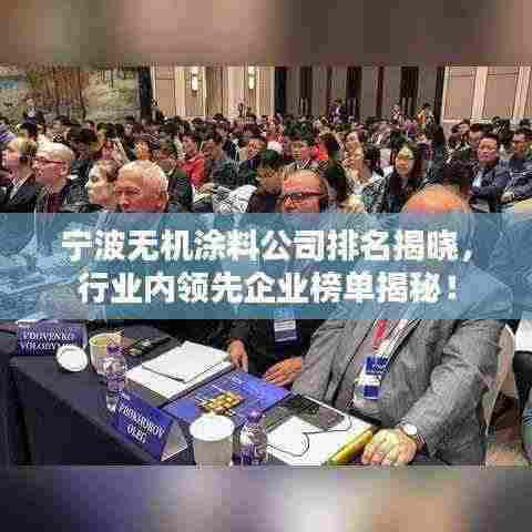 宁波无机涂料公司排名揭晓，行业内领先企业榜单揭秘！