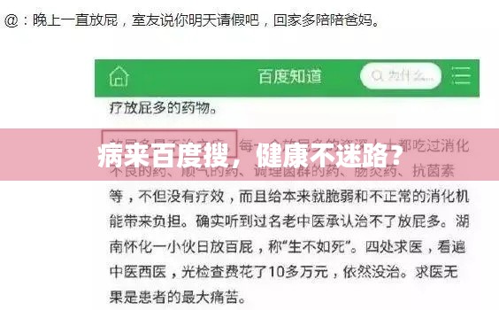 病来百度搜,健康不迷路?