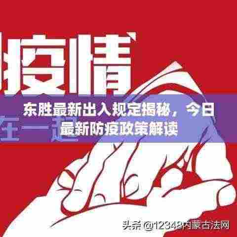 东胜最新出入规定揭秘,今日最新防疫政策解读