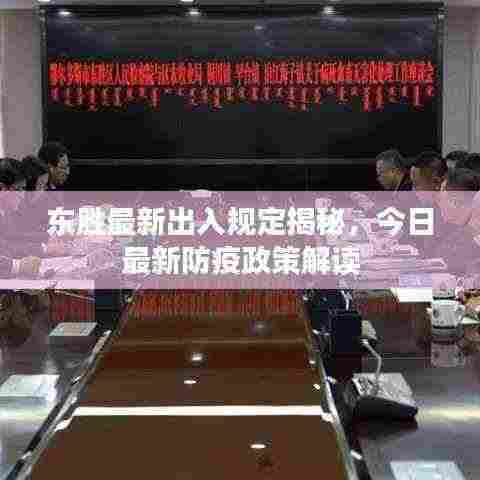 东胜最新出入规定揭秘,今日最新防疫政策解读
