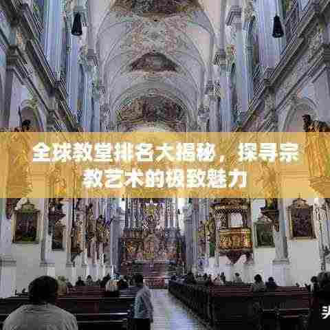 全球教堂排名大揭秘,探寻宗教艺术的极致魅力