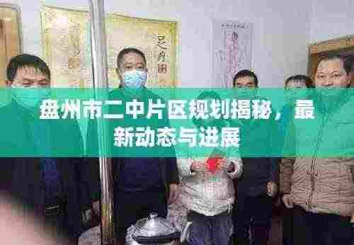 盘州市二中片区规划揭秘,最新动态与进展