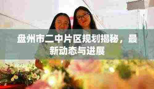盘州市二中片区规划揭秘,最新动态与进展