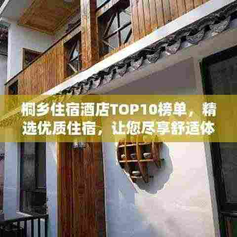 桐乡住宿酒店TOP10榜单,精选优质住宿,让您尽享舒适体验