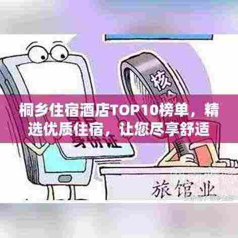 桐乡住宿酒店TOP10榜单,精选优质住宿,让您尽享舒适体验