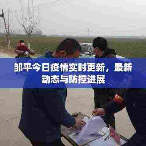 邹平今日疫情实时更新,最新动态与防控进展