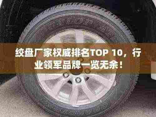 绞盘厂家权威排名TOP 10，行业领军品牌一览无余！