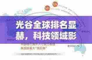 光谷全球排名显赫,科技领域影响力不容小觑