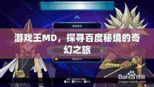游戏王MD，探寻百度秘境的奇幻之旅