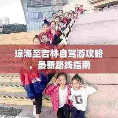 琼海至吉林自驾游攻略,最新路线指南