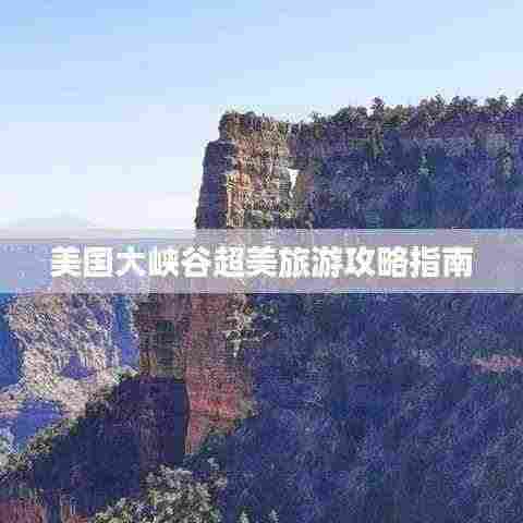 美国大峡谷超美旅游攻略指南