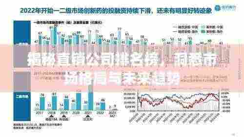 揭秘直销公司排名榜，洞悉市场格局与未来趋势