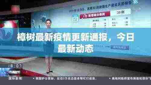 樟树最新疫情更新通报,今日最新动态