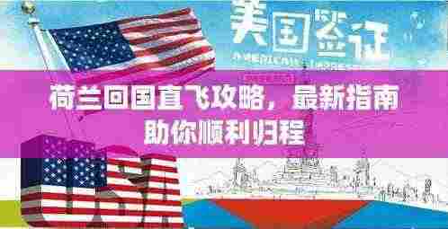 荷兰回国直飞攻略,最新指南助你顺利归程