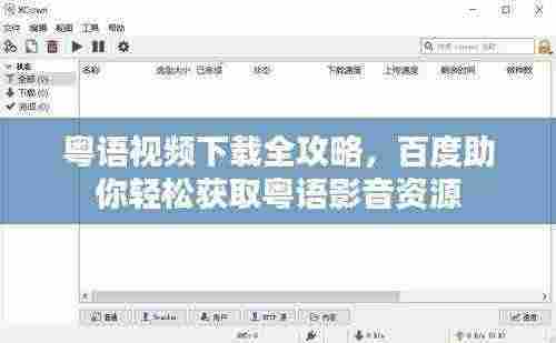 粤语视频下载全攻略，百度助你轻松获取粤语影音资源