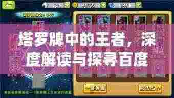 塔罗牌中的王者,深度解读与探寻百度收录秘籍