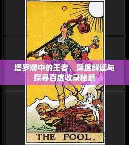 塔罗牌中的王者,深度解读与探寻百度收录秘籍