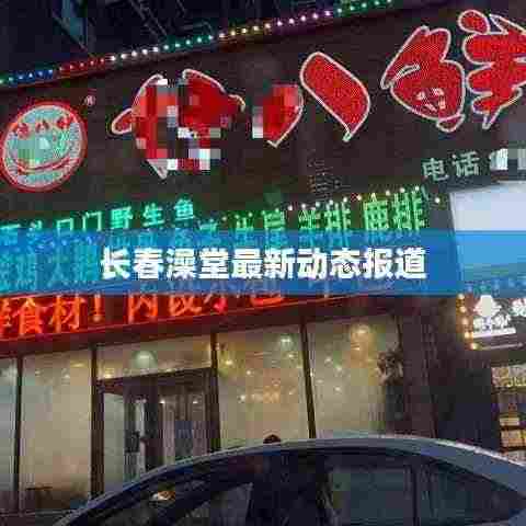 长春澡堂最新动态报道