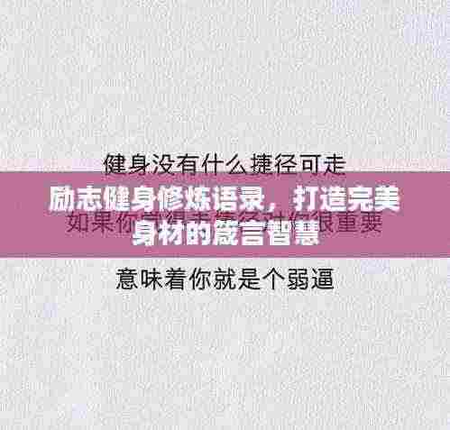 励志健身修炼语录，打造完美身材的箴言智慧