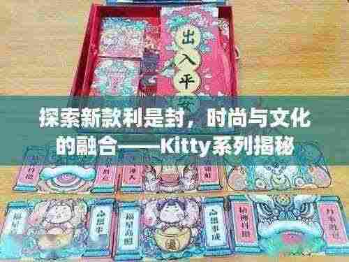 探索新款利是封,时尚与文化的融合——Kitty系列揭秘