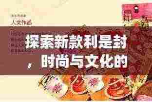 探索新款利是封,时尚与文化的融合——Kitty系列揭秘