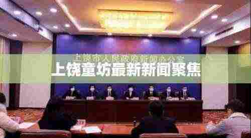 上饶童坊最新新闻聚焦