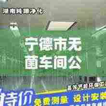 宁德市无菌车间公司排行榜揭晓!专业排名一览无余