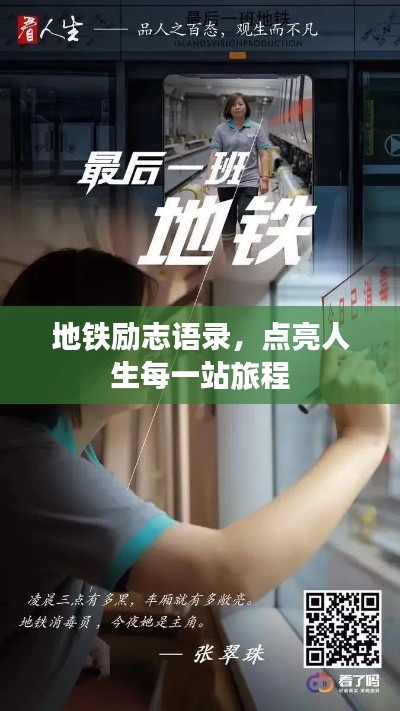地铁励志语录,点亮人生每一站旅程
