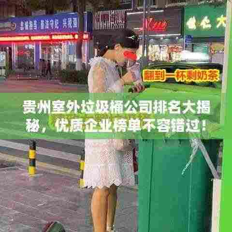 贵州室外垃圾桶公司排名大揭秘,优质企业榜单不容错过!