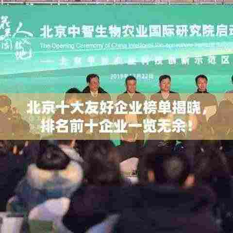 北京十大友好企业榜单揭晓，排名前十企业一览无余！