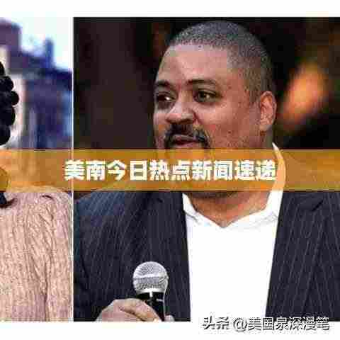美南今日热点新闻速递