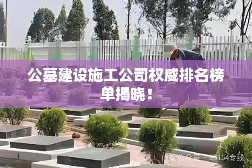 公墓建设施工公司权威排名榜单揭晓!
