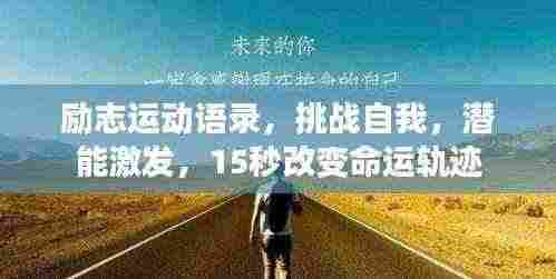 励志运动语录，挑战自我，潜能激发，15秒改变命运轨迹