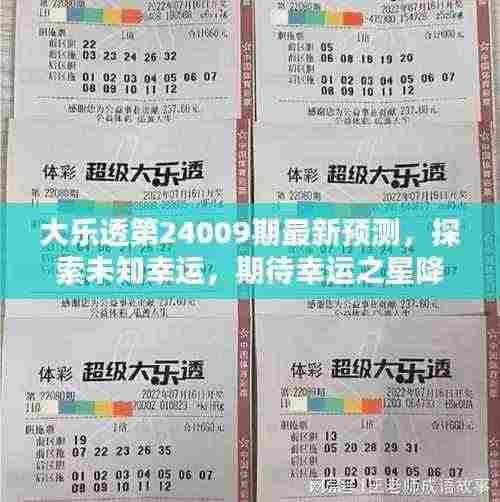 大乐透第24009期最新预测,探索未知幸运,期待幸运之星降临!