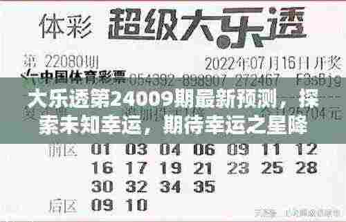 大乐透第24009期最新预测,探索未知幸运,期待幸运之星降临!
