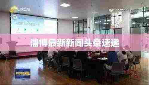 淄博最新新闻头条速递