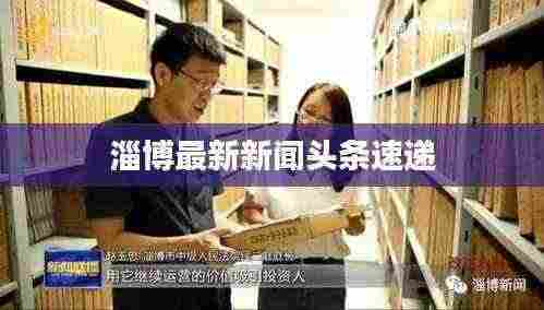 淄博最新新闻头条速递