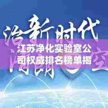 江苏净化实验室公司权威排名榜单揭晓！