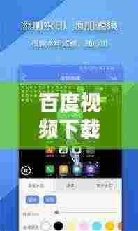 百度视频下载轻松上手,详细教程助你轻松掌握
