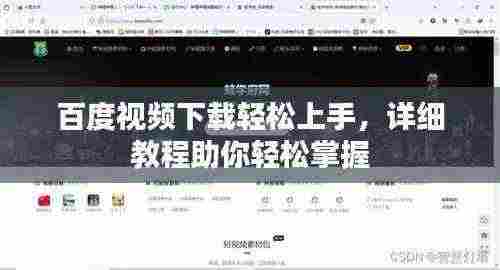 百度视频下载轻松上手，详细教程助你轻松掌握