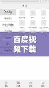 百度视频下载轻松上手,详细教程助你轻松掌握