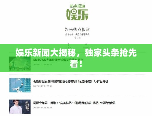 娱乐新闻大揭秘,独家头条抢先看!